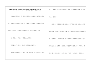 600字左右小学生六年级语文优秀作文5篇