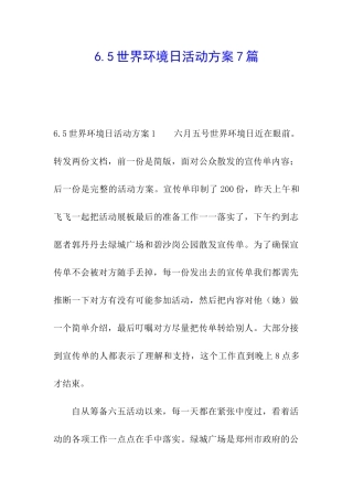 6.5世界环境日活动方案7篇