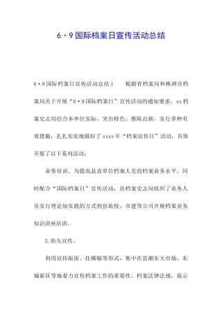 6·9国际档案日宣传活动总结