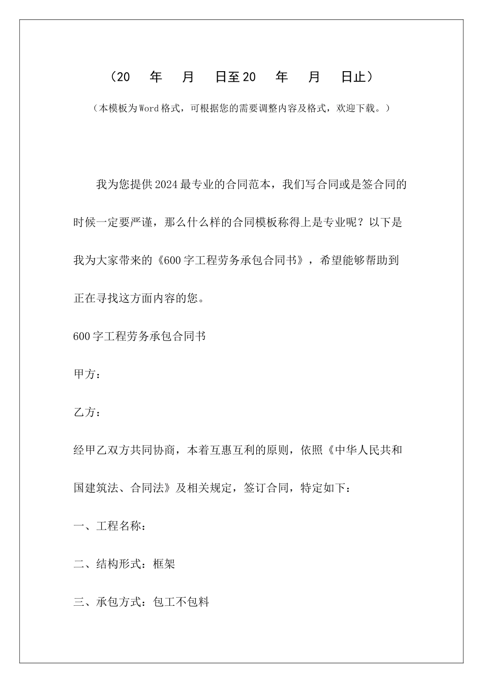 600字工程劳务承包合同书建筑工程劳务承包合同书范本建筑工程劳务承包合同书_第2页