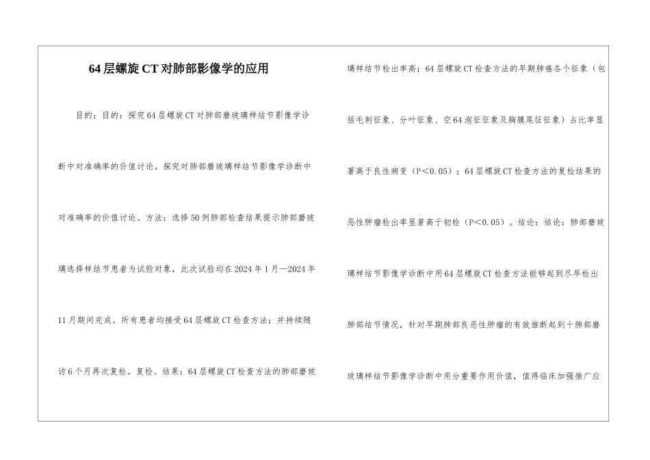 64层螺旋CT对肺部影像学的应用_第1页