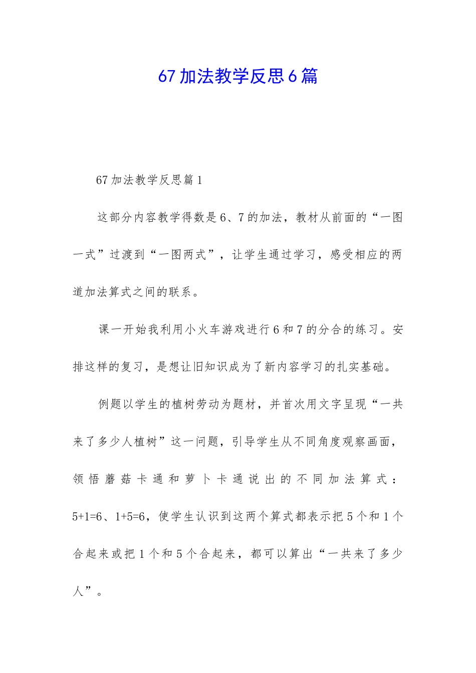 67加法教学反思6篇_第1页