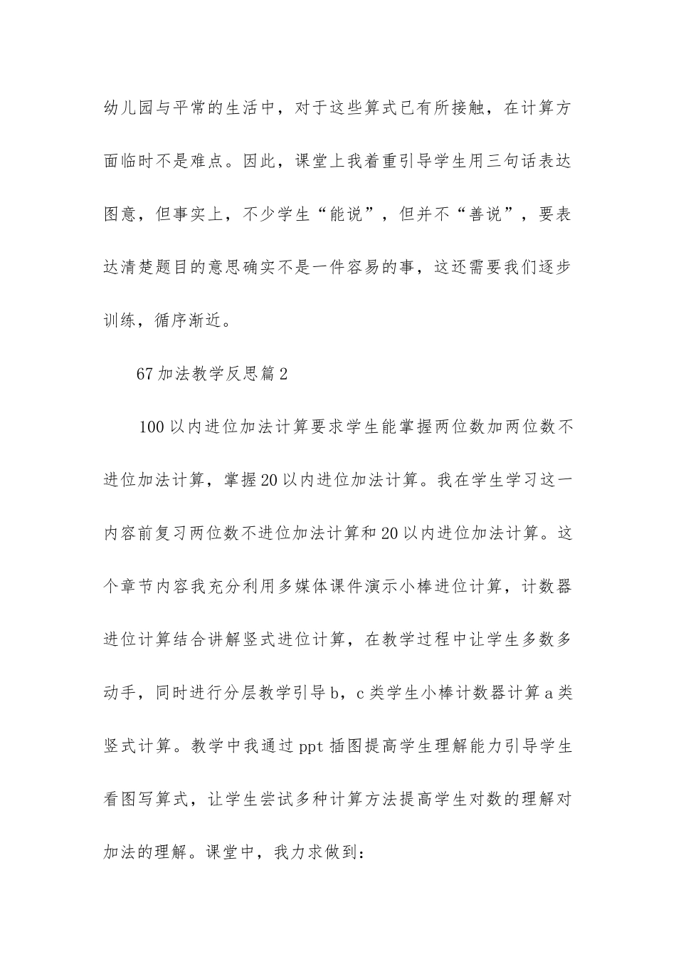 67加法教学反思6篇_第3页