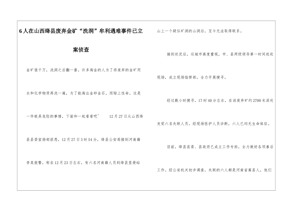 6人在山西绛县废弃金矿“洗洞”牟利遇难事件已立案侦查_第1页