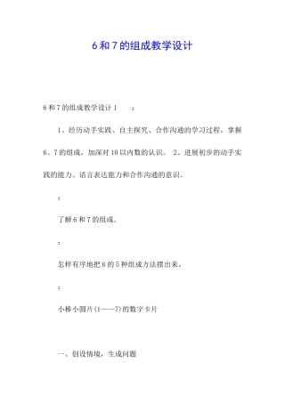 6和7的组成教学设计