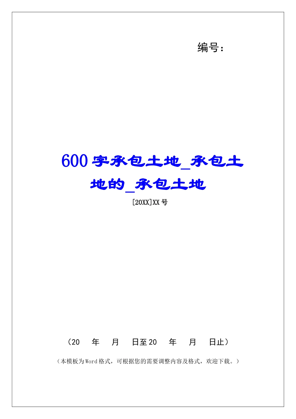 600字承包土地承包土地的承包土地_第1页