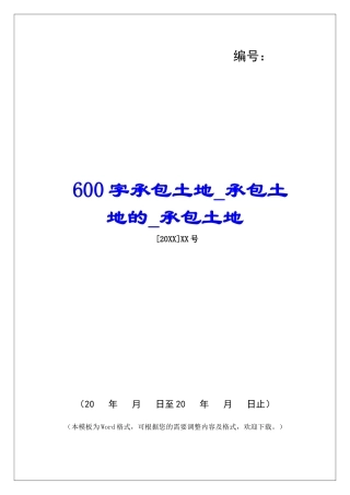 600字承包土地承包土地的承包土地