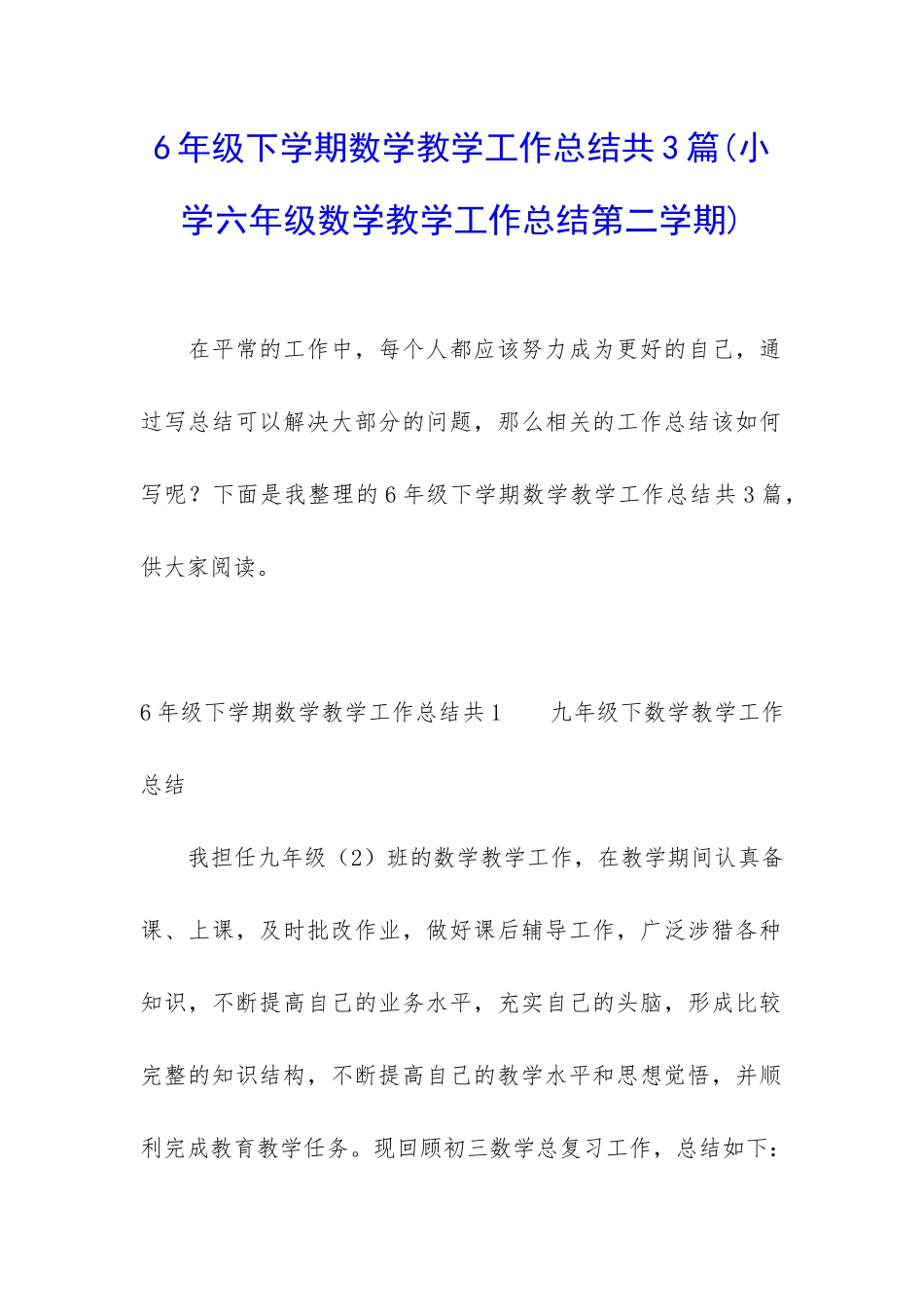 6年级下学期数学教学工作总结共3篇_第1页