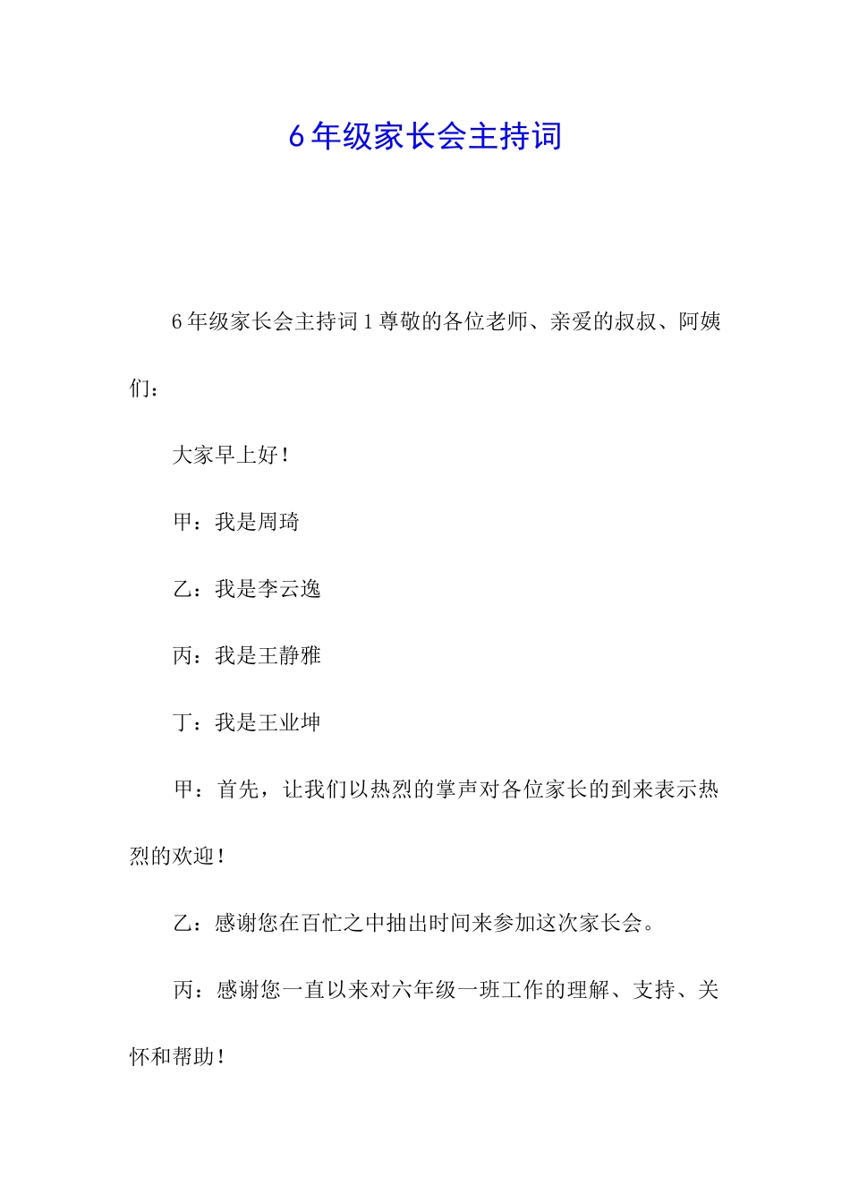 6年级家长会主持词_第1页