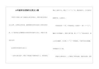 6年级学生状物作文范文5篇