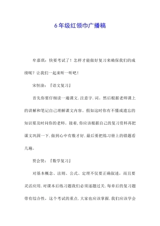 6年级红领巾广播稿