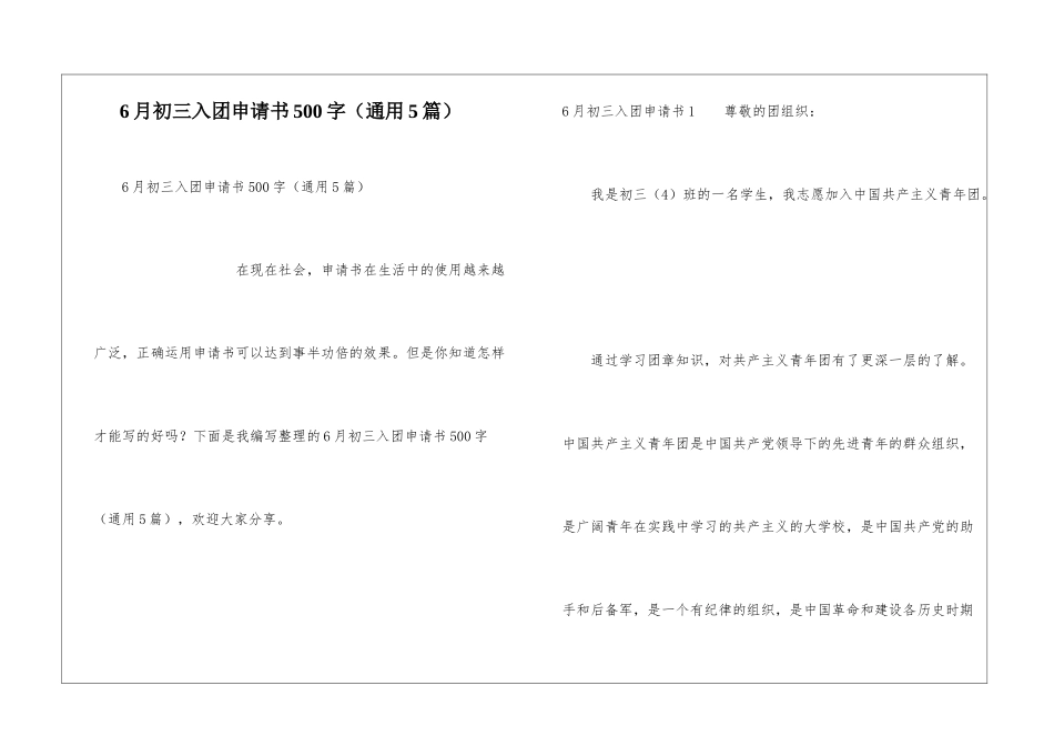 6月初三入团申请书500字_第1页