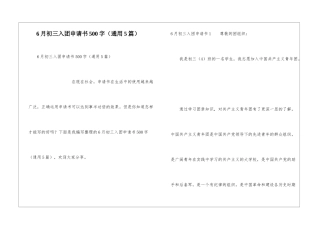 6月初三入团申请书500字