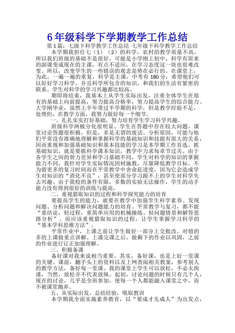 6年级科学下学期教学工作总结_第1页