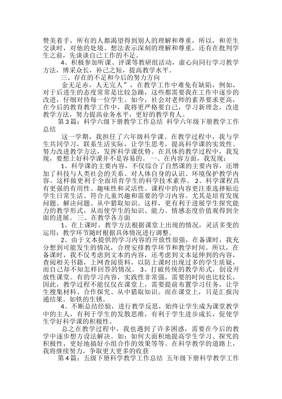 6年级科学下学期教学工作总结_第3页