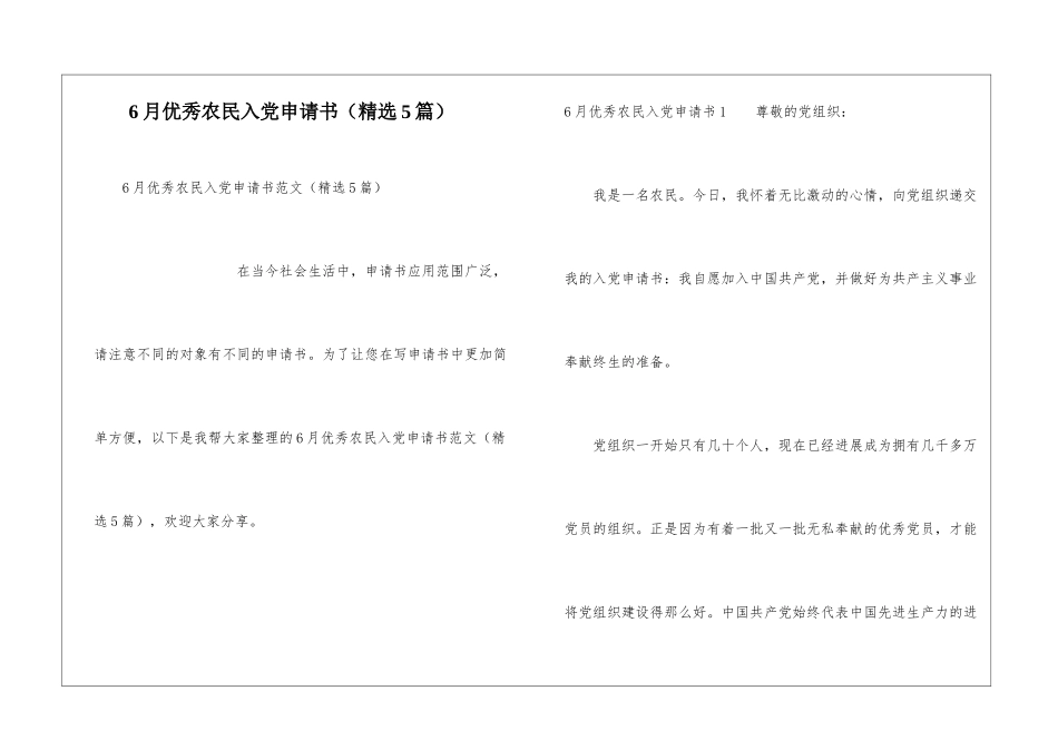 6月优秀农民入党申请书_第1页