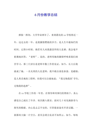 6月份教学总结