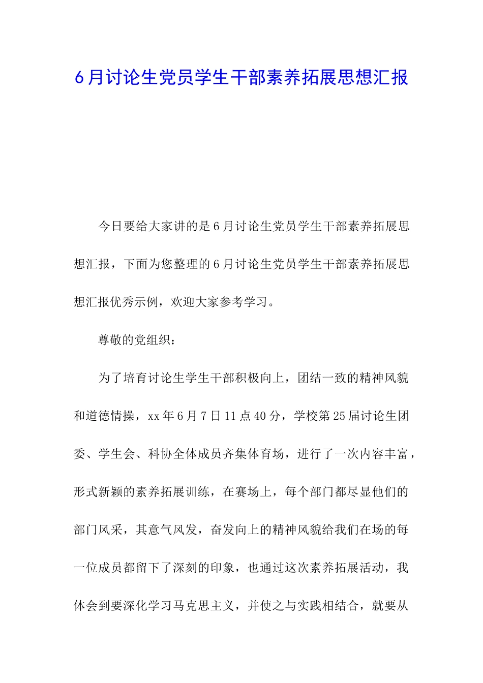 6月研究生党员学生干部素质拓展思想汇报_第1页