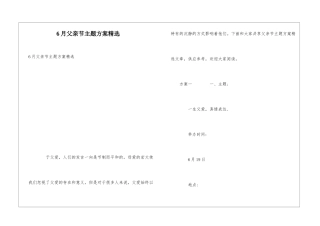 6月父亲节主题方案精选