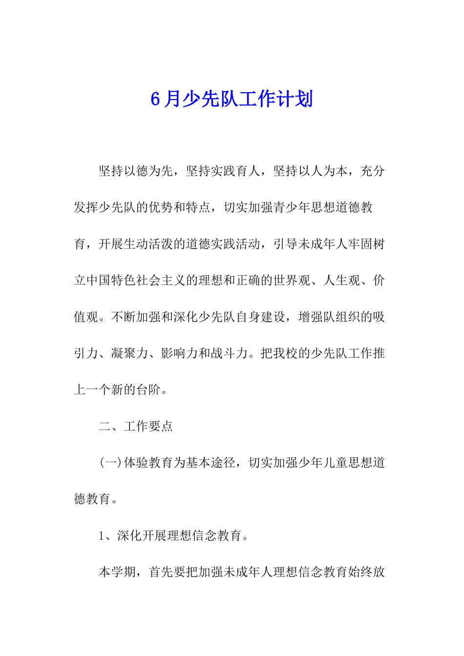 6月少先队工作计划_第1页