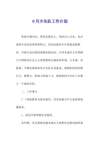 6月少先队工作计划
