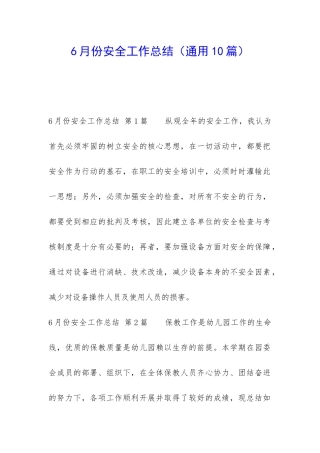 6月份安全工作总结