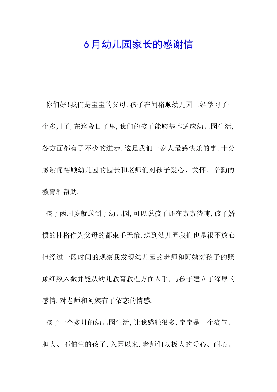 6月幼儿园家长的感谢信_第1页