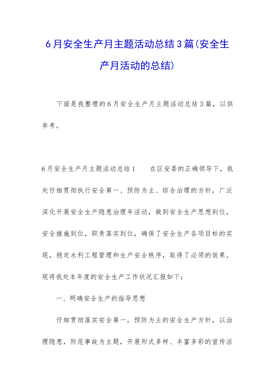 6月安全生产月主题活动总结3篇_第1页