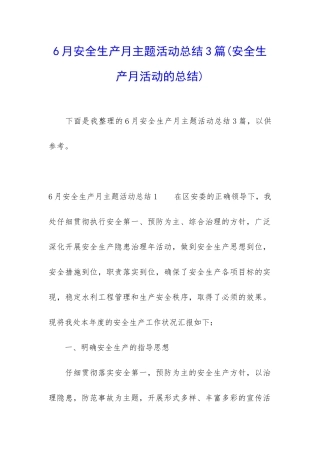 6月安全生产月主题活动总结3篇