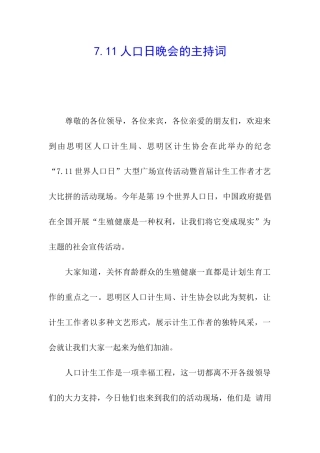 7.11人口日晚会的主持词
