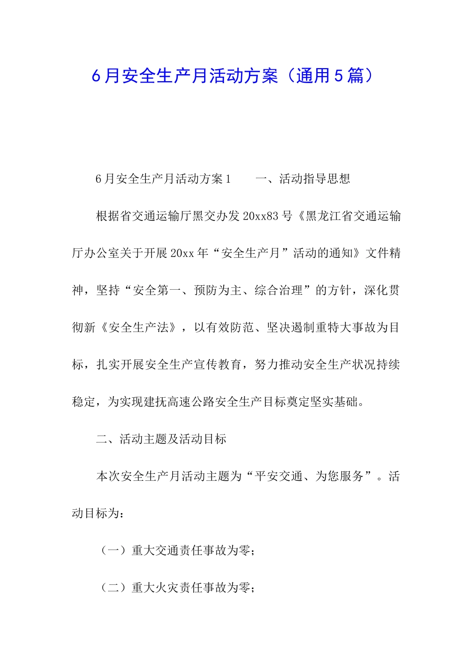 6月安全生产月活动方案_第1页