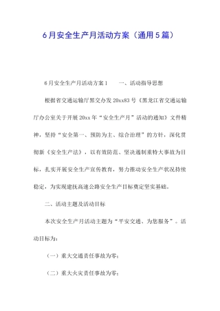 6月安全生产月活动方案