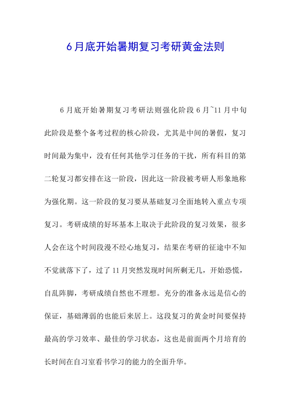 6月底开始暑期复习考研黄金法则_第1页