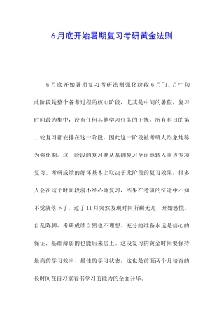 6月底开始暑期复习考研黄金法则