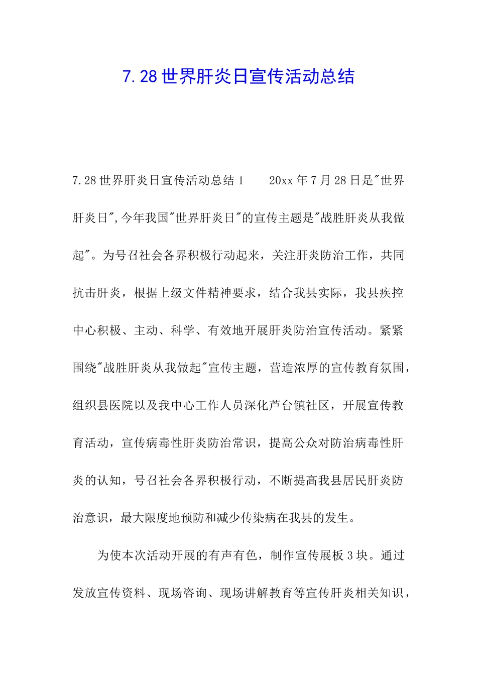 7.28世界肝炎日宣传活动总结_第1页