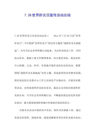 7.28世界肝炎日宣传活动总结