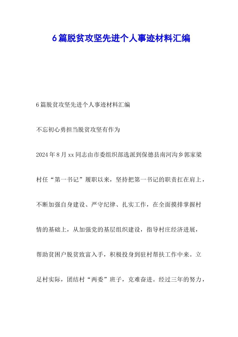 6篇脱贫攻坚先进个人事迹材料汇编_第1页