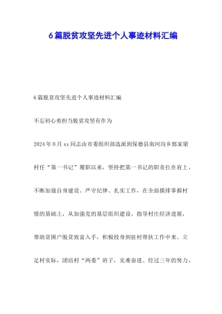 6篇脱贫攻坚先进个人事迹材料汇编