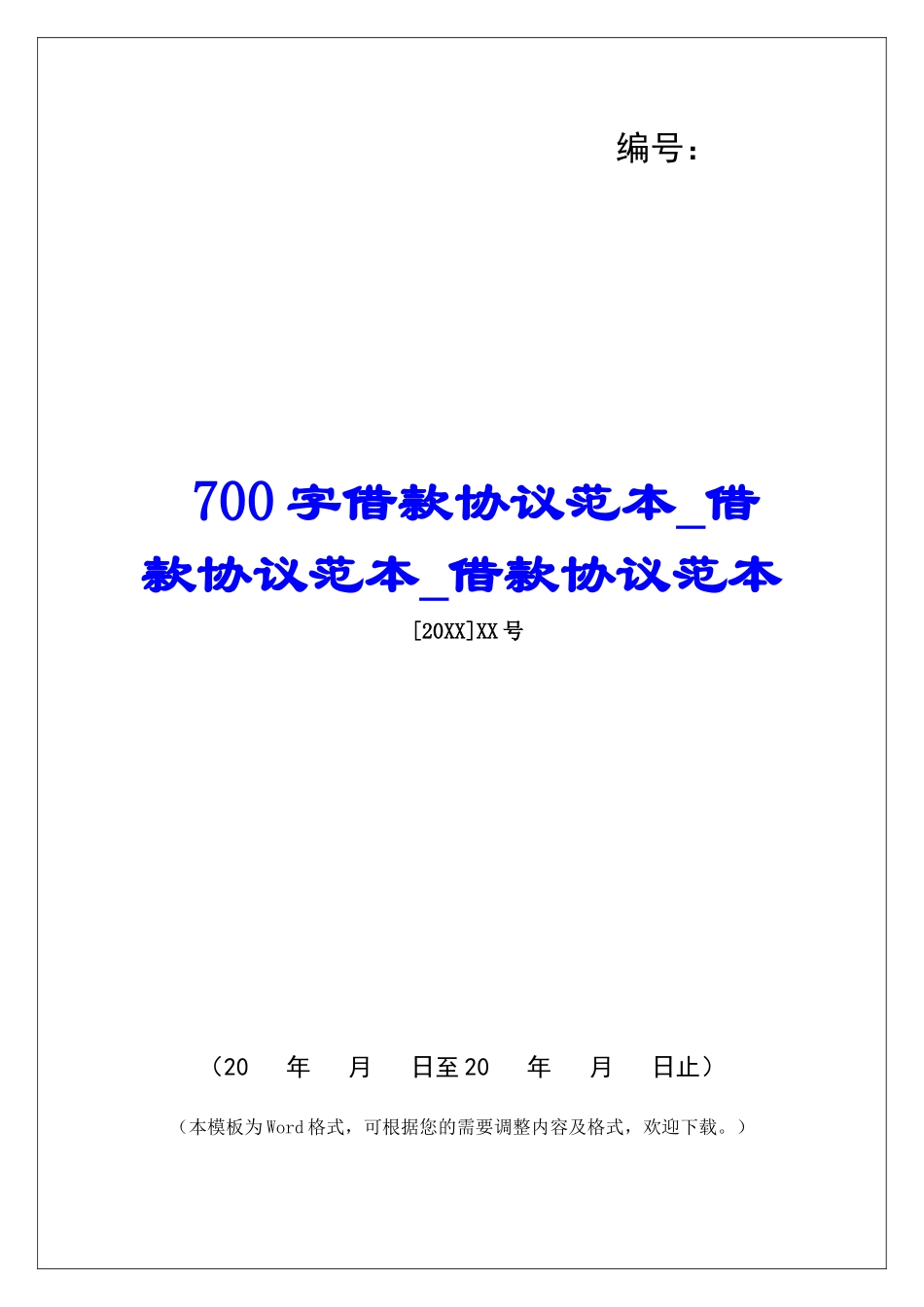 700字借款协议范本借款协议范本借款协议范本_第1页
