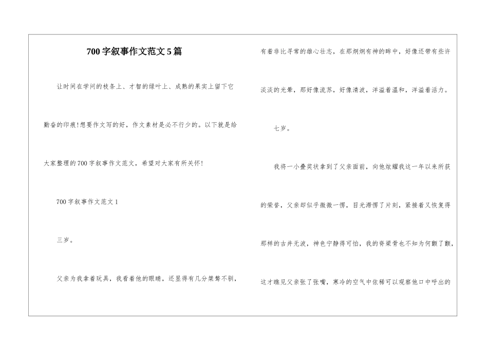 700字叙事作文范文5篇_第1页