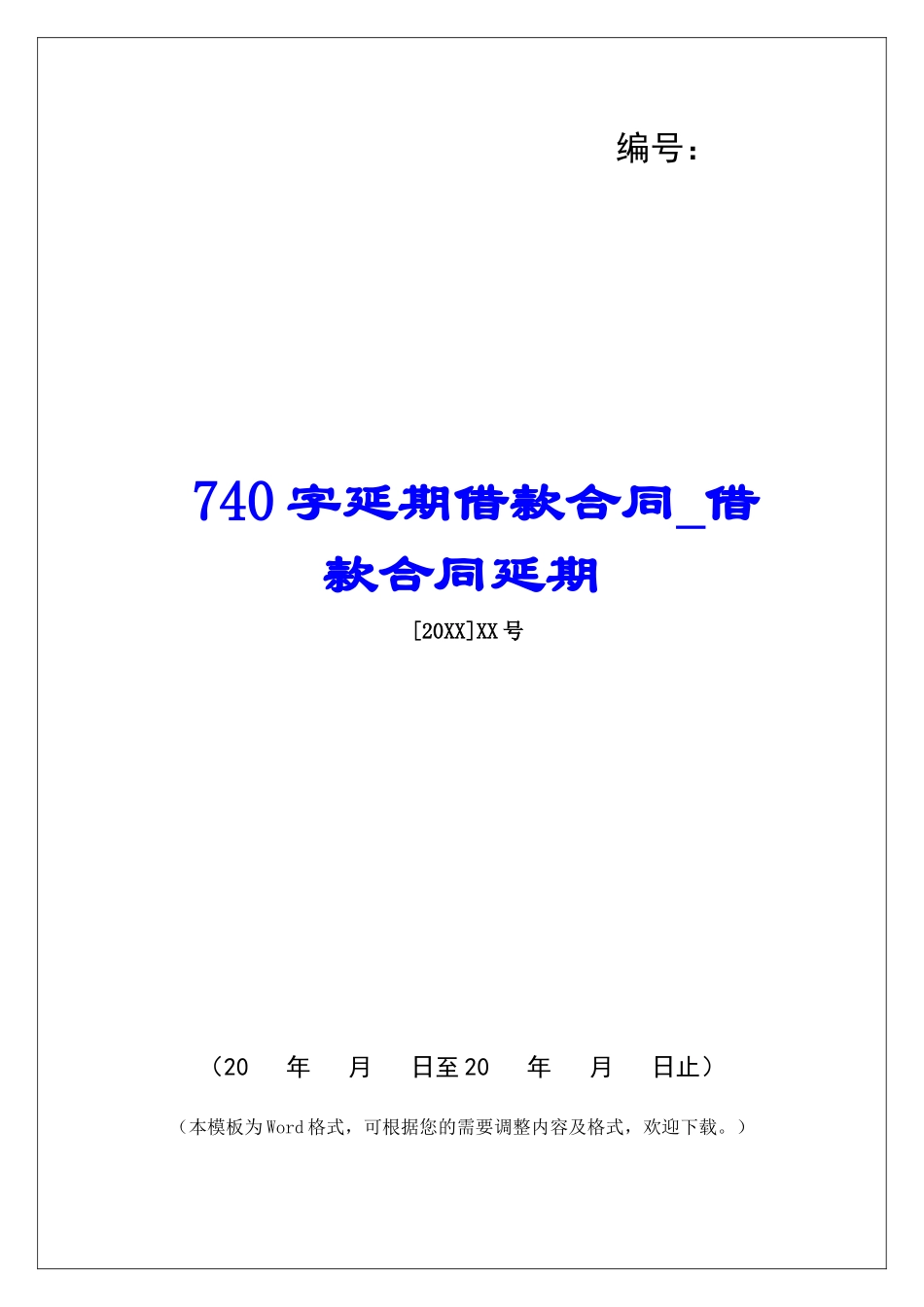 740字延期借款合同借款合同延期_第1页
