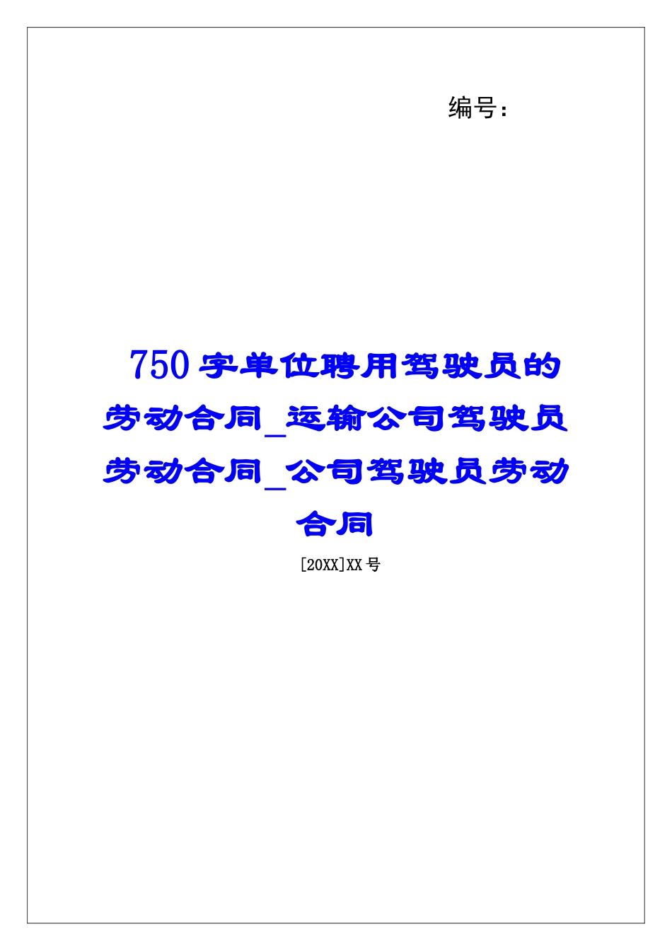 750字单位聘用驾驶员的劳动合同运输公司驾驶员劳动合同公司驾驶员劳动合同_第1页