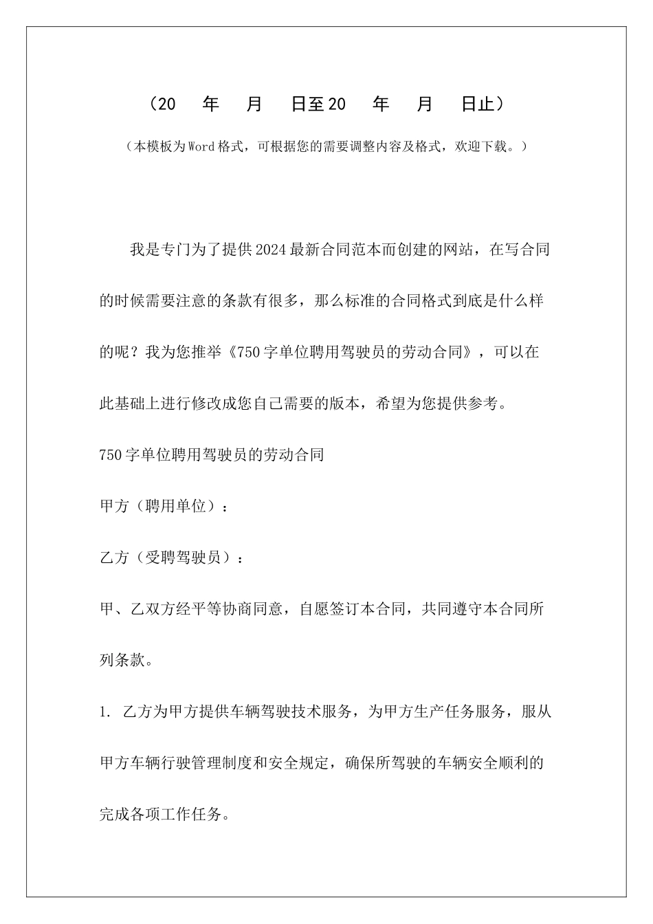 750字单位聘用驾驶员的劳动合同运输公司驾驶员劳动合同公司驾驶员劳动合同_第2页