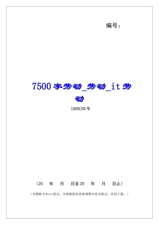 7500字劳动劳动it劳动