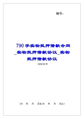 790字实物抵押借款合同实物抵押借款协议实物抵押借款协议