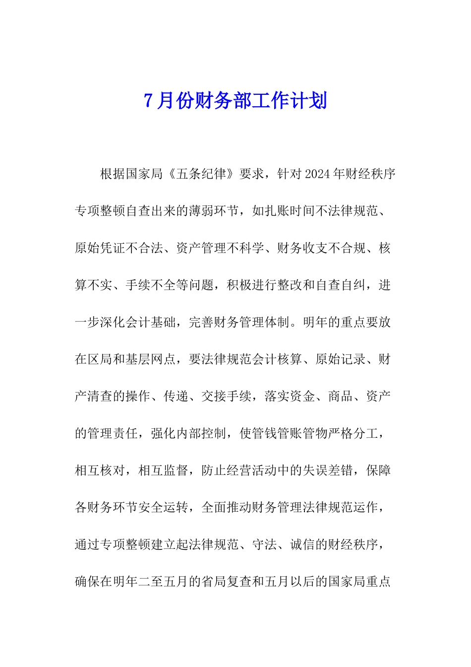 7月份财务部工作计划_第1页