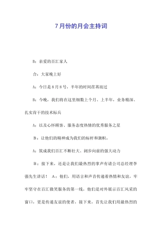 7月份的月会主持词