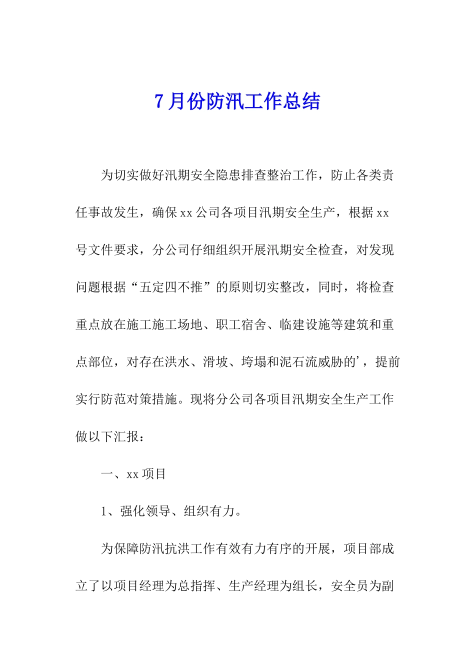 7月份防汛工作总结_第1页