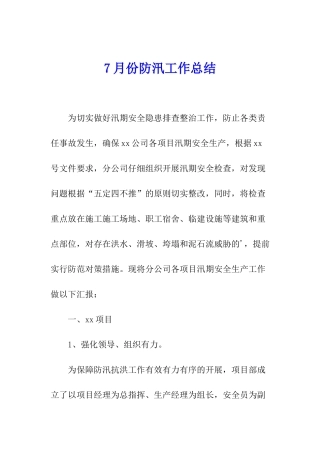 7月份防汛工作总结