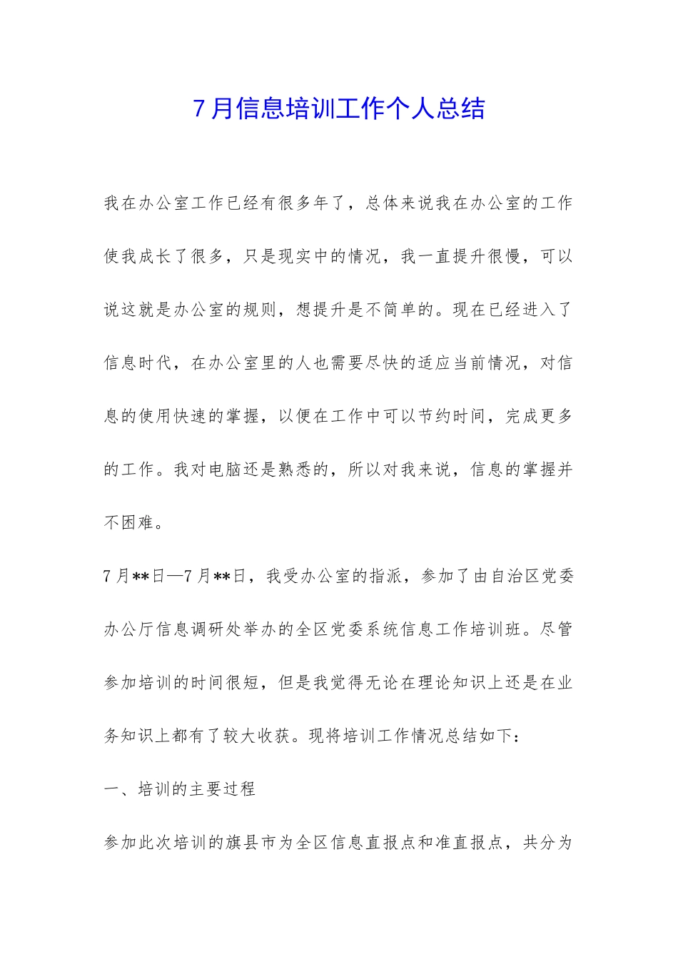 7月信息培训工作个人总结-_第1页